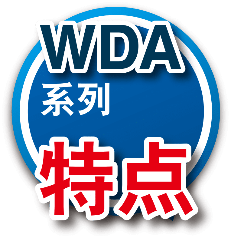 WDA系列特點