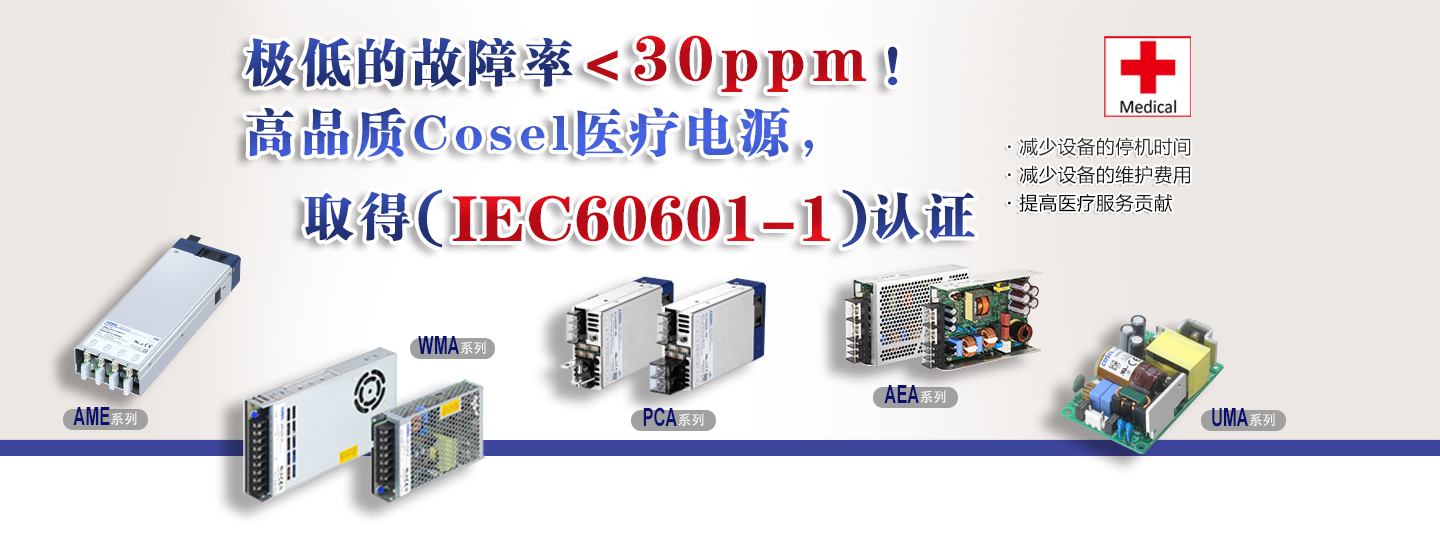 帶有醫(yī)療認(rèn)證的Cosel電源(IEC60601-1)?減少設(shè)備的停機時間?減少設(shè)備的維護(hù)費用?提高醫(yī)療服務(wù)貢獻(xiàn) Medical