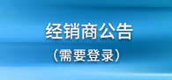 經(jīng)銷(xiāo)商公告（需要登錄）