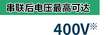 串聯(lián)后電壓最高可達 400V※