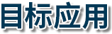 目標(biāo)應(yīng)用