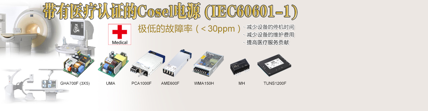 帶有醫(yī)療認(rèn)證的Cosel電源 (IEC60601-1)極低的故障率 (＜30ppm )?減少設(shè)備的停機(jī)時(shí)間?減少設(shè)備的維護(hù)費(fèi)用?提高醫(yī)療服務(wù)貢獻(xiàn)