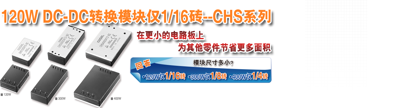 120W DC-DC轉(zhuǎn)換模塊僅1/16磚--CHS系列在更小的電路板上為其他零件節(jié)省更多空間