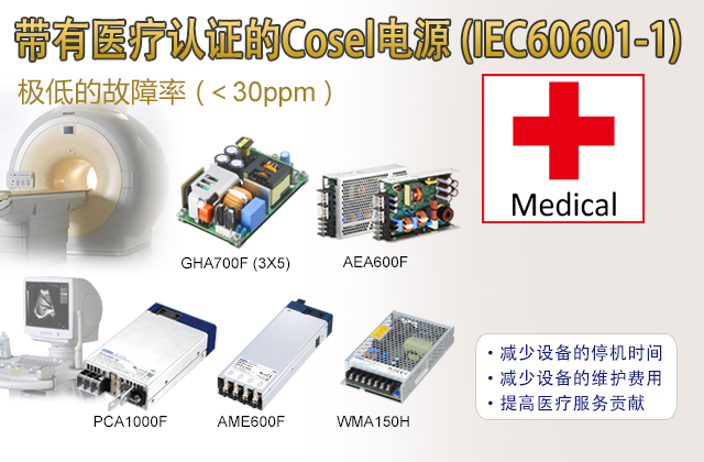 帶有醫(yī)療認(rèn)證的Cosel電源 (IEC60601-1)極低的故障率 (＜30ppm )?減少設(shè)備的停機(jī)時(shí)間?減少設(shè)備的維護(hù)費(fèi)用?提高醫(yī)療服務(wù)貢獻(xiàn)