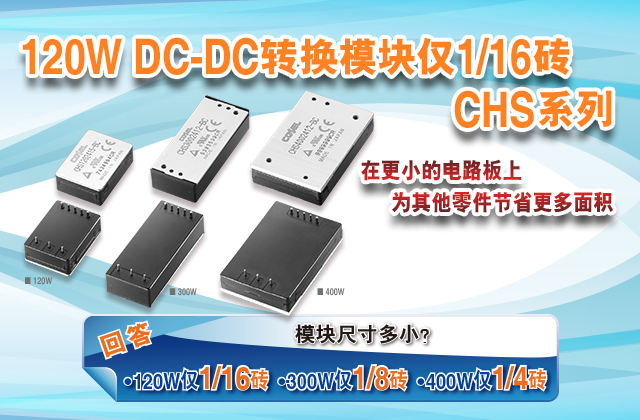 120W DC-DC轉(zhuǎn)換模塊僅1/16磚--CHS系列在更小的電路板上為其他零件節(jié)省更多空間