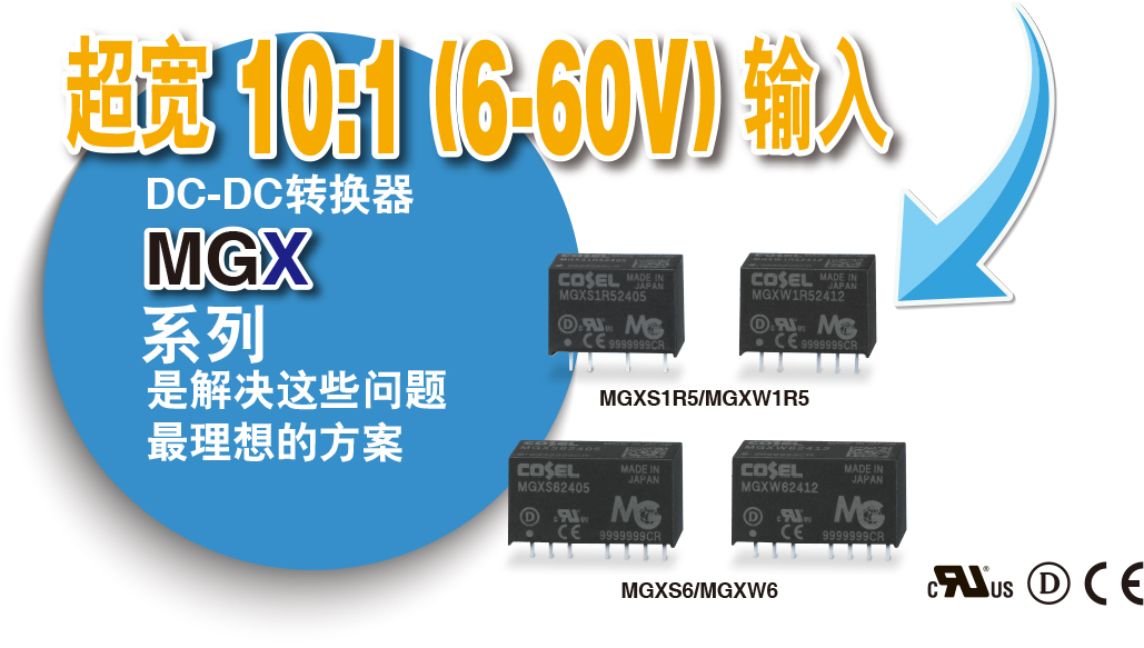 超寬 10:1 (6-60V) 輸入DC-DC轉(zhuǎn)換器MGX MGX系列是解決這些問題最理想的方案MGXS1R5/MGXW1R5MGXS6/MGXW6