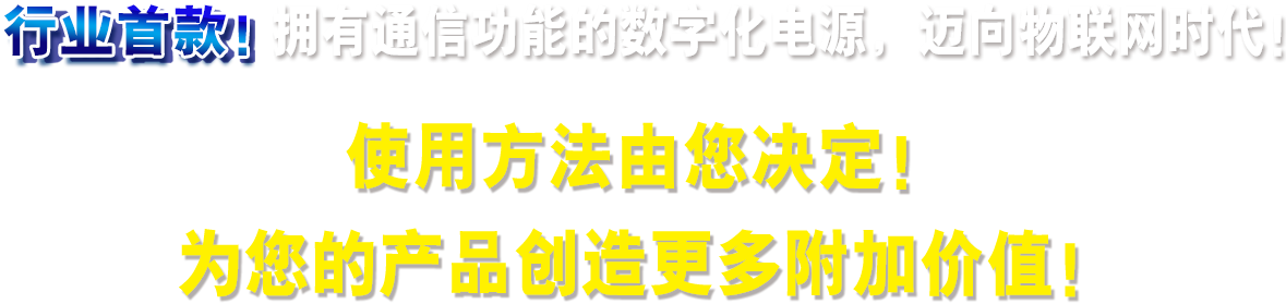 行業(yè)首款！擁有通信功能的數(shù)字化電源，邁向物聯(lián)網(wǎng)時代！使用方法由您決定！為您的產(chǎn)品創(chuàng)造更多附加價值！