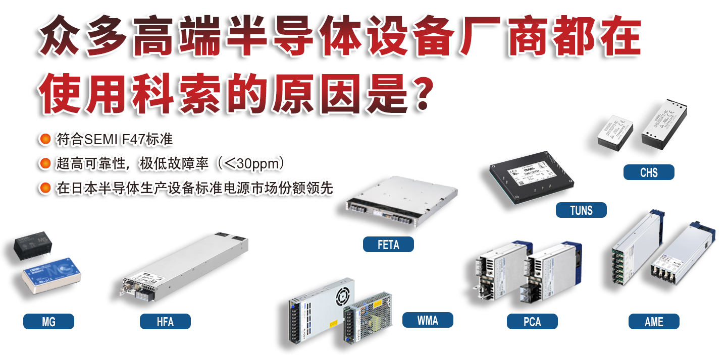 眾多高端半導(dǎo)體設(shè)備廠商都在使用科索的原因是？符合SEMI F47標(biāo)準(zhǔn)超高可靠性，極低故障率在日本半導(dǎo)體生產(chǎn)設(shè)備標(biāo)準(zhǔn)電源市場份額領(lǐng)先