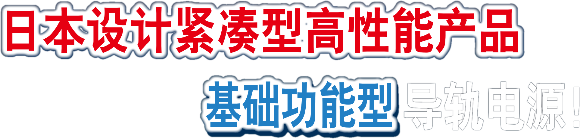 日本設(shè)計緊湊型高性能產(chǎn)品 基礎(chǔ)功能型導軌電源!