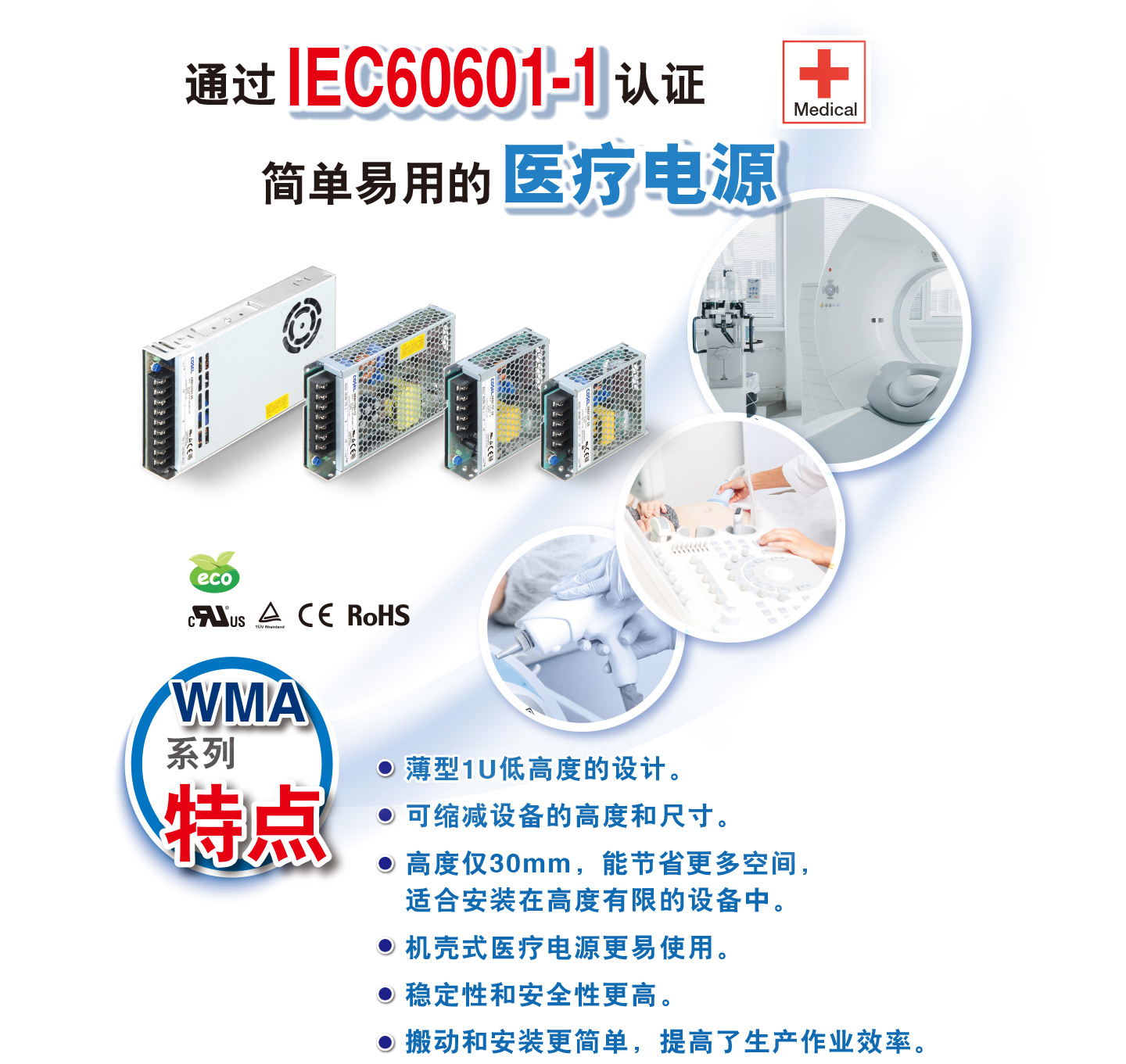 通過IEC60601-1認(rèn)證 Medical 簡單易用的 醫(yī)療電源 WMA 系列 特點 