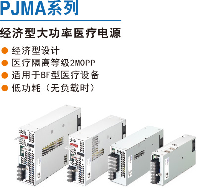 PJMA系列 經(jīng)濟型大功率醫(yī)療電源 ● 經(jīng)濟型設(shè)計 ● 醫(yī)療隔離等級2MOPP ● 適用于BF型醫(yī)療設(shè)備 ● 低功耗（無負(fù)載時）