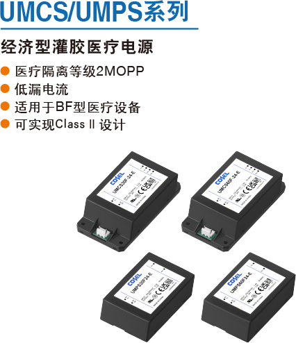 UMCS/UMPS系列 經(jīng)濟型灌膠醫(yī)療電源 ● 醫(yī)療隔離等級2MOPP● 低漏電流● 適用于BF型醫(yī)療設(shè)備● 可實現(xiàn)ClassⅡ設(shè)計